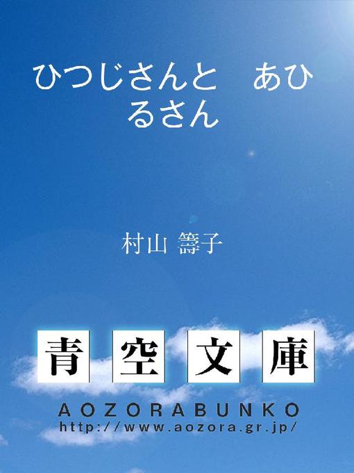 村山籌子作のひつじさんと あひるさんの作品詳細 - 貸出可能